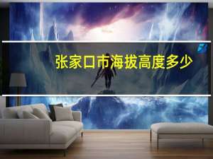 张家口市海拔高度多少