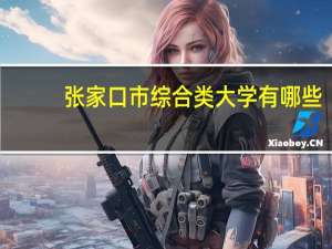 张家口市综合类大学有哪些
