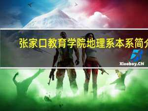 张家口教育学院地理系本系简介