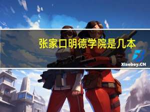 张家口明德学院是几本