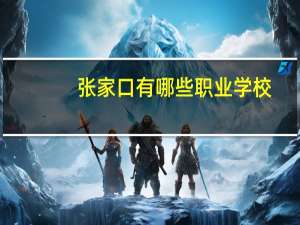 张家口有哪些职业学校