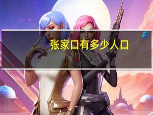 张家口有多少人口
