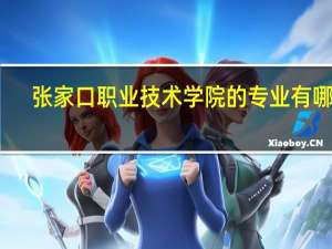 张家口职业技术学院的专业有哪些