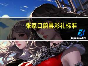 张家口蔚县彩礼标准