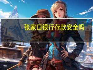 张家口银行存款安全吗