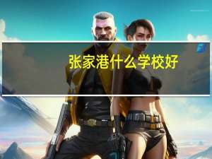 张家港什么学校好