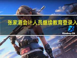 张家港会计人员继续教育登录入口（张家港会计人员继续教育网）