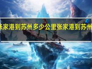 张家港到苏州多少公里 张家港到苏州的距离