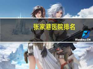 张家港医院排名？张家港哪家医院的妇产科好一点张家港哪家医院