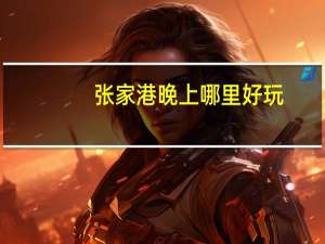 张家港晚上哪里好玩