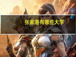 张家港有哪些大学