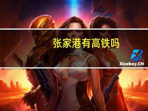 张家港有高铁吗
