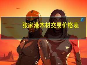 张家港木材交易价格表