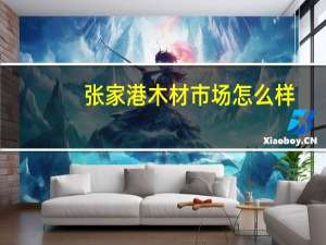 张家港木材市场怎么样