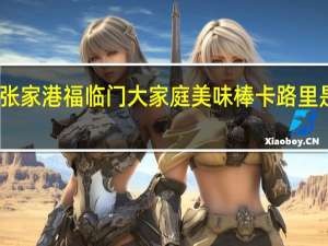 张家港福临门大家庭美味棒卡路里是多少