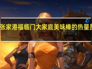 张家港福临门大家庭美味棒的热量是多少