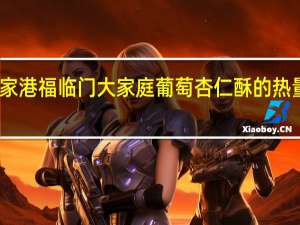 张家港福临门大家庭葡萄杏仁酥的热量是多少