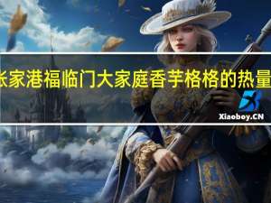 张家港福临门大家庭香芋格格的热量是多少