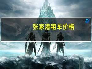 张家港租车价格