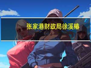 张家港财政局徐溪椿（张家港财政局）