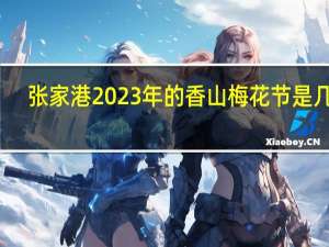 张家港2023年的香山梅花节是几号