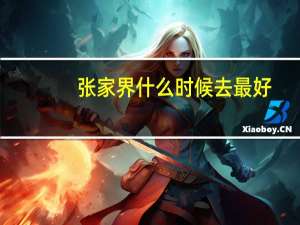 张家界什么时候去最好