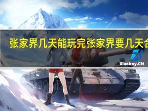 张家界几天能玩完 张家界要几天合适