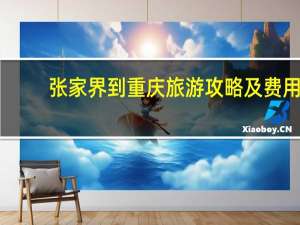 张家界到重庆旅游攻略及费用