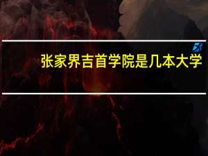 张家界吉首学院是几本大学