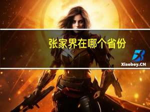 张家界在哪个省份