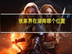 张家界在湖南哪个位置