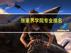 张家界学院专业排名