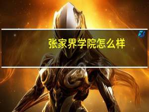 张家界学院怎么样
