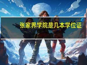 张家界学院是几本学位证