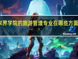 张家界学院的旅游管理专业在哪些方面比较出色