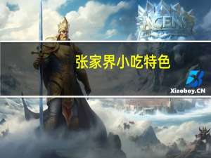张家界小吃特色（张家界特产小吃）