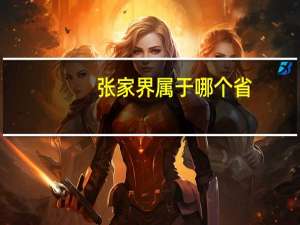 张家界属于哪个省
