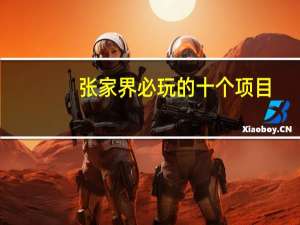 张家界必玩的十个项目