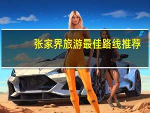 张家界旅游最佳路线推荐