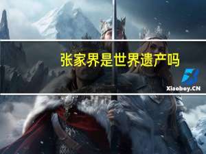 张家界是世界遗产吗