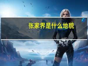 张家界是什么地貌