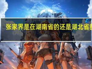 张家界是在湖南省的还是湖北省的呢
