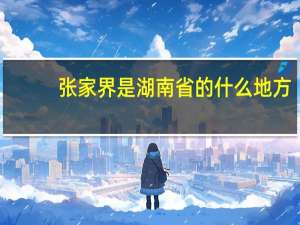 张家界是湖南省的什么地方