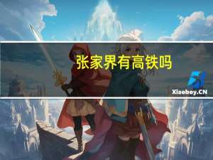 张家界有高铁吗