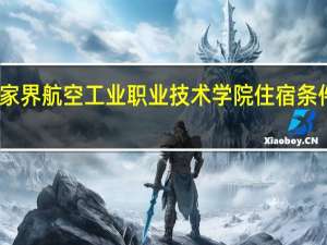 张家界航空工业职业技术学院住宿条件怎么样