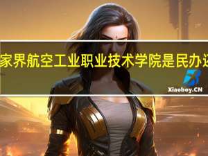 张家界航空工业职业技术学院是民办还是公办