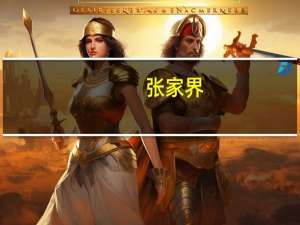 张家界：预计前三季度净利润亏损4500万元-5800万元