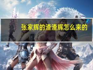 张家辉的渣渣辉怎么来的