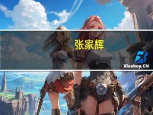 张家辉（关于张家辉的介绍）