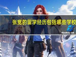 张宽的留学经历包括哪些学校